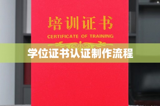 后壁学位证书认证制作流程